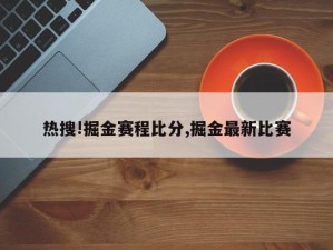 热搜!掘金赛程比分,掘金最新比赛