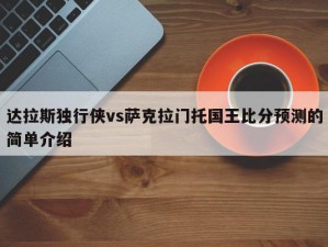 达拉斯独行侠vs萨克拉门托国王比分预测的简单介绍