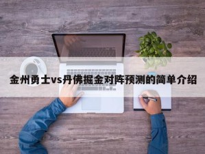 金州勇士vs丹佛掘金对阵预测的简单介绍