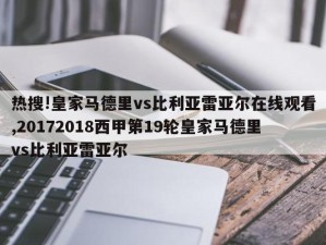 热搜!皇家马德里vs比利亚雷亚尔在线观看,20172018西甲第19轮皇家马德里vs比利亚雷亚尔