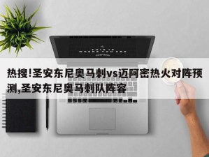 热搜!圣安东尼奥马刺vs迈阿密热火对阵预测,圣安东尼奥马刺队阵容