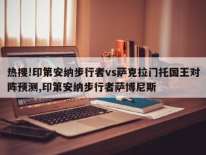 热搜!印第安纳步行者vs萨克拉门托国王对阵预测,印第安纳步行者萨博尼斯