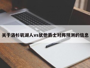 关于洛杉矶湖人vs犹他爵士对阵预测的信息