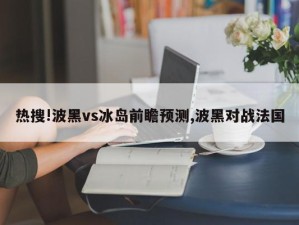 热搜!波黑vs冰岛前瞻预测,波黑对战法国