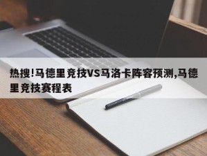 热搜!马德里竞技VS马洛卡阵容预测,马德里竞技赛程表