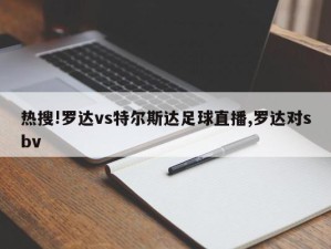 热搜!罗达vs特尔斯达足球直播,罗达对sbv