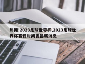 热搜!2023足球世界杯,2023足球世界杯赛程时间表最新消息