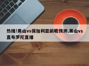 热搜!黑山vs保加利亚前瞻预测,黑山vs直布罗陀直播