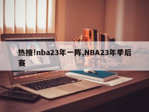 热搜!nba23年一阵,NBA23年季后赛