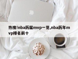 热搜!nba历届mvp一览,nba历年mvp排名前十