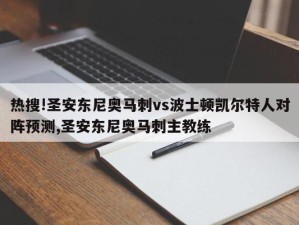 热搜!圣安东尼奥马刺vs波士顿凯尔特人对阵预测,圣安东尼奥马刺主教练