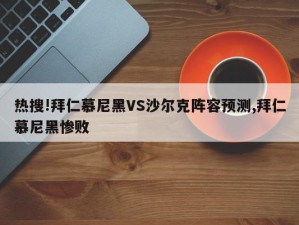 热搜!拜仁慕尼黑VS沙尔克阵容预测,拜仁慕尼黑惨败