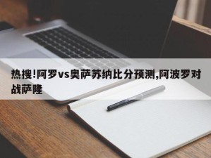 热搜!阿罗vs奥萨苏纳比分预测,阿波罗对战萨隆