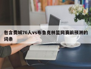 包含费城76人vs布鲁克林篮网赛前预测的词条