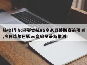 热搜!毕尔巴鄂竞技VS皇家贝蒂斯赛前预测,今日毕尔巴鄂vs皇家贝蒂斯推测