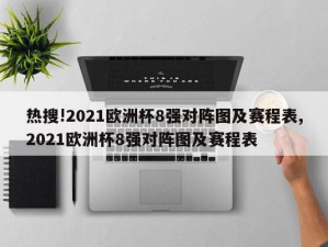 热搜!2021欧洲杯8强对阵图及赛程表,2021欧洲杯8强对阵图及赛程表