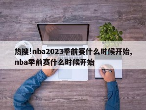 热搜!nba2023季前赛什么时候开始,nba季前赛什么时候开始