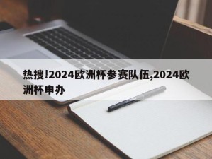 热搜!2024欧洲杯参赛队伍,2024欧洲杯申办