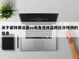 关于底特律活塞vs布鲁克林篮网比分预测的信息