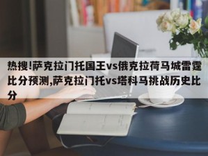 热搜!萨克拉门托国王vs俄克拉荷马城雷霆比分预测,萨克拉门托vs塔科马挑战历史比分