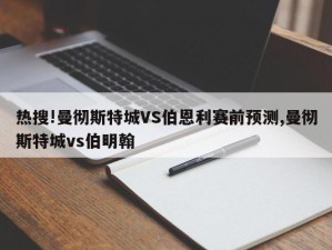 热搜!曼彻斯特城VS伯恩利赛前预测,曼彻斯特城vs伯明翰