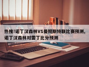 热搜!诺丁汉森林VS曼彻斯特联比赛预测,诺丁汉森林对雷丁比分预测