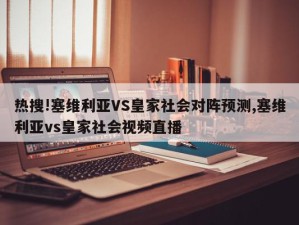 热搜!塞维利亚VS皇家社会对阵预测,塞维利亚vs皇家社会视频直播