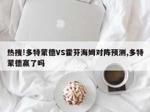 热搜!多特蒙德VS霍芬海姆对阵预测,多特蒙德赢了吗