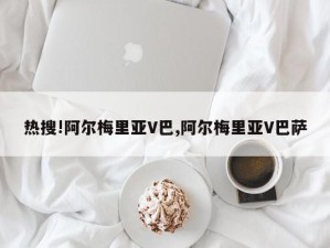 热搜!阿尔梅里亚V巴,阿尔梅里亚V巴萨