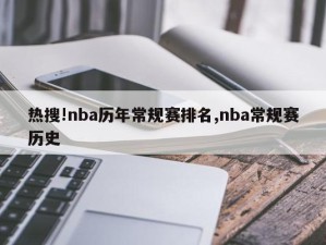 热搜!nba历年常规赛排名,nba常规赛历史