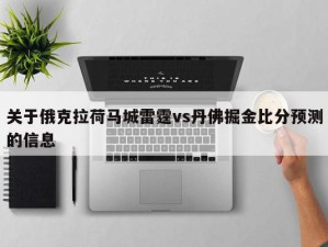 关于俄克拉荷马城雷霆vs丹佛掘金比分预测的信息