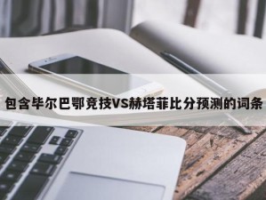 包含毕尔巴鄂竞技VS赫塔菲比分预测的词条