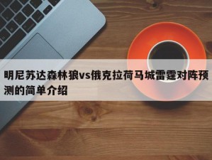 明尼苏达森林狼vs俄克拉荷马城雷霆对阵预测的简单介绍