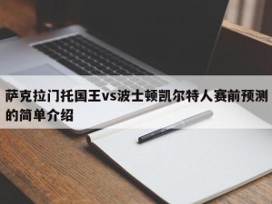 萨克拉门托国王vs波士顿凯尔特人赛前预测的简单介绍