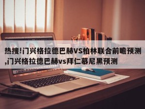 热搜!门兴格拉德巴赫VS柏林联合前瞻预测,门兴格拉德巴赫vs拜仁慕尼黑预测