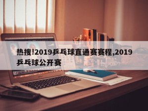 热搜!2019乒乓球直通赛赛程,2019乒乓球公开赛