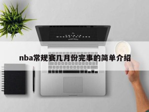 nba常规赛几月份完事的简单介绍