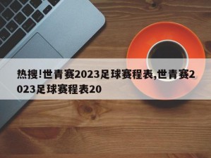 热搜!世青赛2023足球赛程表,世青赛2023足球赛程表20