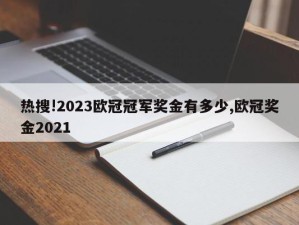 热搜!2023欧冠冠军奖金有多少,欧冠奖金2021