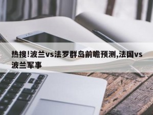 热搜!波兰vs法罗群岛前瞻预测,法国vs波兰军事