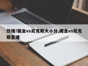 热搜!掘金vs尼克斯大小分,掘金vs尼克斯直播