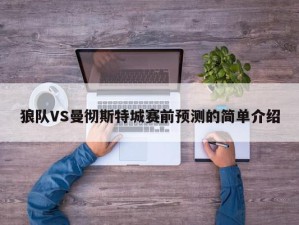 狼队VS曼彻斯特城赛前预测的简单介绍