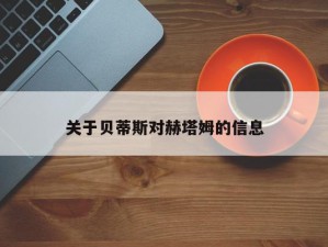 关于贝蒂斯对赫塔姆的信息