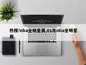 热搜!nba全明星赛,01年nba全明星赛