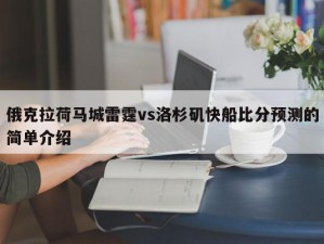 俄克拉荷马城雷霆vs洛杉矶快船比分预测的简单介绍