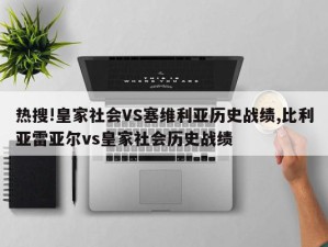 热搜!皇家社会VS塞维利亚历史战绩,比利亚雷亚尔vs皇家社会历史战绩