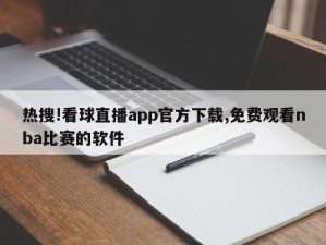 热搜!看球直播app官方下载,免费观看nba比赛的软件