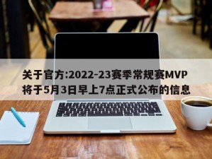 关于官方:2022-23赛季常规赛MVP将于5月3日早上7点正式公布的信息