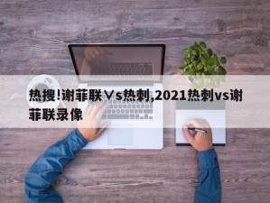 热搜!谢菲联∨s热刺,2021热刺vs谢菲联录像