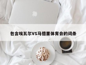 包含埃瓦尔VS马德里体育会的词条